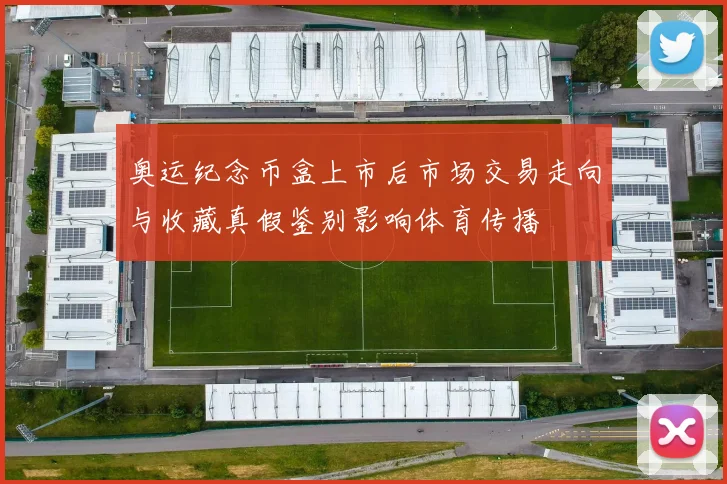 奥运纪念币盒上市后市场交易走向与收藏真假鉴别影响体育传播